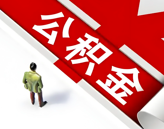 拉萨公积金代办的最简单的三个步骤你知道不?