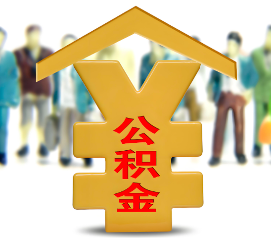 拉萨代办公积金为什么会选择我-给你3个理由。