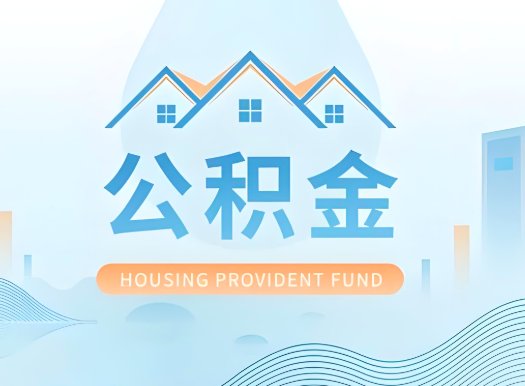 拉萨公积金可以由本人的配偶代办不?需要材料说明?