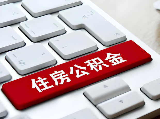 拉萨大额公积金代办服务主要有几个情况。